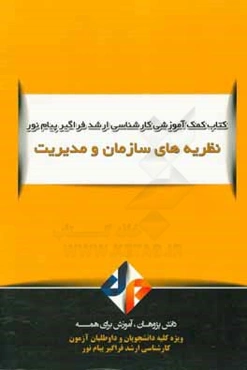 نظریه‌های سازمان و مدیریت (رشته مدیریت ورزشی)