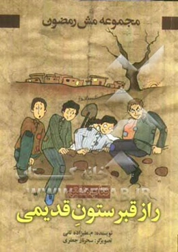 راز قبرستون قدیمی