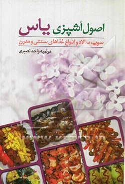 اصول آشپزی یاس: انواع سوپ، سالاد و غذاهای سنتی و مدرن