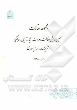 مجموعه مقالات نهمین همایش حفاظت و مرمت اشیاء تاریخی - فرهنگی و تزیینات وابسته به معماری 23 تا 25 آذر، ساری 1388