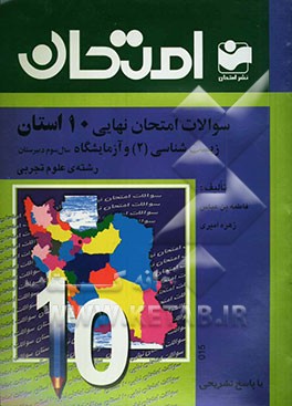 سوالات امتحان نهایی 10 استان با پاسخ تشریحی زیست‌شناسی (2) و آزمایشگاه رشته‌ی علوم تجربی: سال سوم دبیرستان