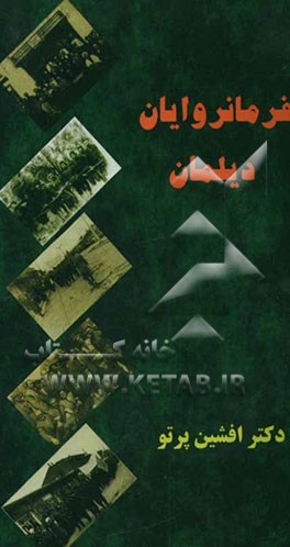 فرمانروایان دیلمان: پژوهشی پیرامون توانمندان دیلمان از میانه‌ی سده‌ی دوازدهم هجری تا پایان دوران سلطنت رضاشاه پهلوی