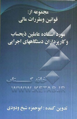 قوانین و مقررات مالی مورد استفاده عاملین ذیحساب و کارپردازان دستگاههای اجرایی