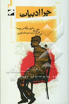 چرا ادبیات؟