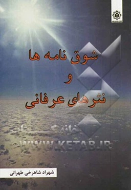 شوق‌نامه‌ها و نثرهای عرفانی