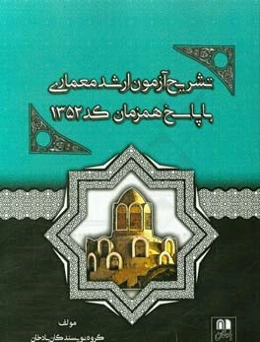 تشریح آزمون ارشد معماری با پاسخ همزمان کد 1352