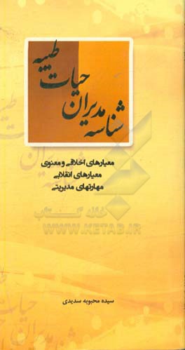 شناسنامه مدیران حیات طیبه