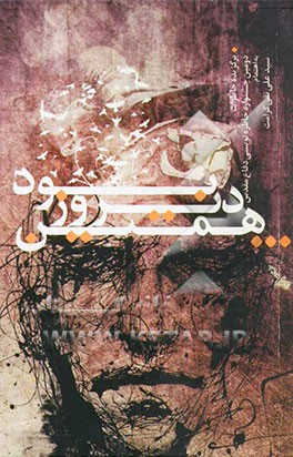 ...همین دیروز بود: برگزیده خاطرات دومین جشنواره خاطره‌نویسی دفاع مقدس