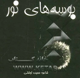 بوسه‌های نور