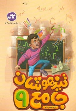 تیزهوشان جامع نهم