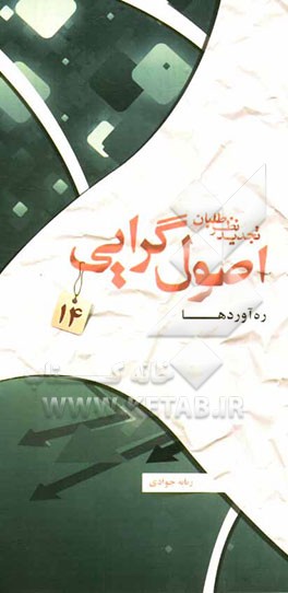 تجدیدنظرطلبان: اصول‌گرایی و ره‌آوردها