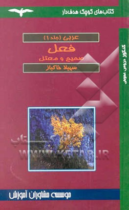 فعل صحیح و معتل (عربی