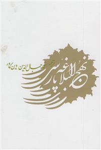 نهج البلاغه پارسی: ترجمه متن و محتوای کلام امیرالمومنین علی (ع) بر اساس فرهنگ و ادب پارسی