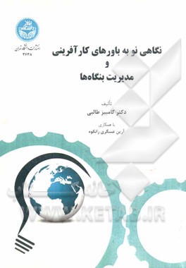 نگاهی نو به باورهای کارآفرینی و مدیریت بنگاه‌ها