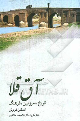 آق‌قلا: تاریخ، سرزمین، فرهنگ