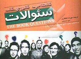 کتاب کوچک سوالات