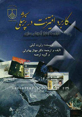 کاربرد اینترنت در پزشکی برای پزشکان و پیراپزشکان ایرانی