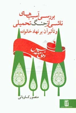 دفاع مقدس (بررسی آسیب‌های ناشی از جنگ تحمیلی و تاثیر آن بر نهاد خانواده)