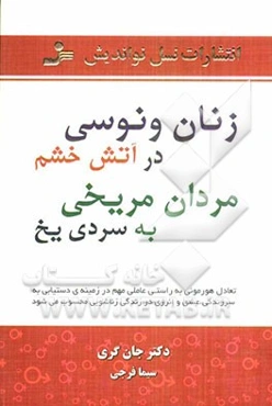 زنان ونوسی در آتش خشم، مردان مریخی به سردی یخ