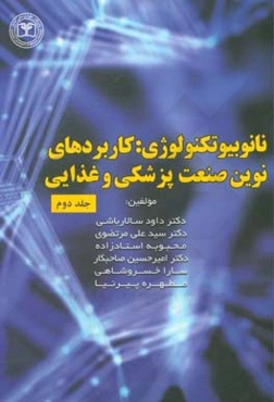 نانوبیوتکنولوژی: کاربردهای نوین صنعت پزشکی و غذایی