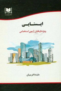 ایستایی ویژه داوطلبان آزمون‌های استخدامی