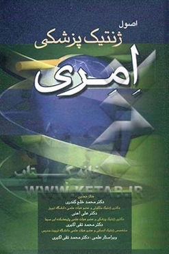 اصول ژنتیک پزشکی امری