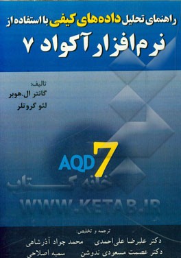 راهنمای تحلیل داده‌های کیفی با نرم‌افزار AQUAD 7