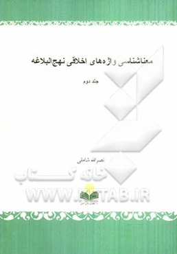 معناشناسی واژه‌های اخلاقی نهج البلاغه