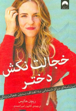 خجالت نکش دختر: برنامه‌ای برای دستیابی به اهداف، بدون خجالت‌زدگی