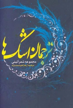 ترجمان اشک‌ها: مجموعه شعر آئینی