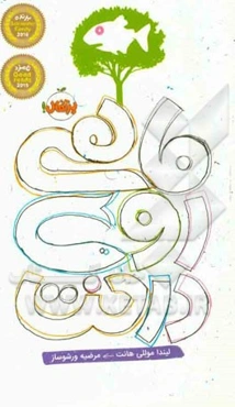 ماهی روی درخت