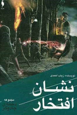 ماجراهای دخمه جادوگر: نشان افتخار