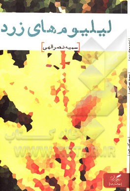 لیلیوم‌های زرد با اقتباسی از داستان لیلیوم‌های زرد نوشته‌ی سیامک گلشیری