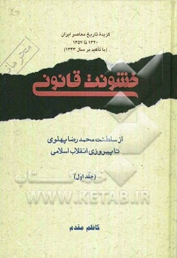 گزیده تاریخ معاصر ایران: 1320 تا 1357 (با تاکید بر سال 1343): خشونت قانونی از سلطنت محمدرضا پهلوی تا پیروزی انقلاب اسلامی