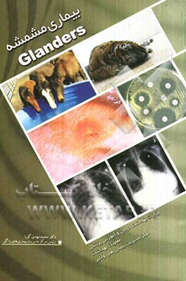 بیماری مشمشه = Glanders