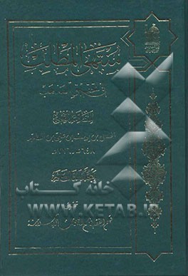 منتهی المطلب فی تحقیق المذهب