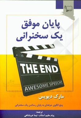 پایان موفق یک سخنرانی: پنج الگوی حرفه‌ای به پایان رساندن یک سخنرانی