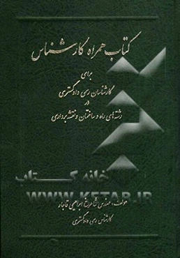 کتاب همراه کارشناس برای کارشناسان رسمی دادگستری در رشته‌ی راه و ساختمان و نقشه‌برداری