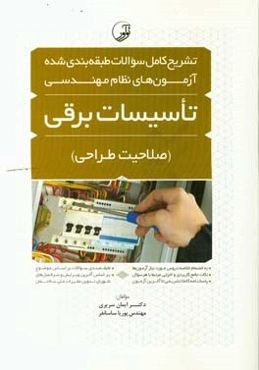 تشریح کامل سوالات طبقه‌بندی شده آزمون‌های نظام مهندسی تاسیسات برقی: (صلاحیت طراحی)