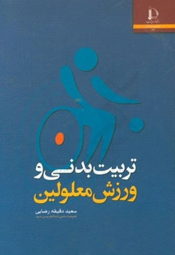 تربیت ‌بدنی و ورزش معلولین