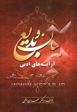 بیان و بدیع: آرایه‌های ادبی