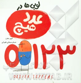 لوبی‌ها در عدد هیچ