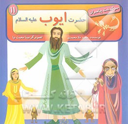 حضرت ایوب (ع