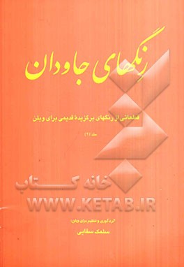 رنگ‌های جاودان: قابل استفاده برای سازهای ویلن، کمانچه و ...