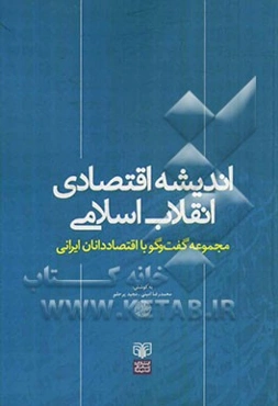 اندیشه اقتصادی انقلاب اسلامی: مجموعه گفت و گو با اقتصاددانان ایرانی
