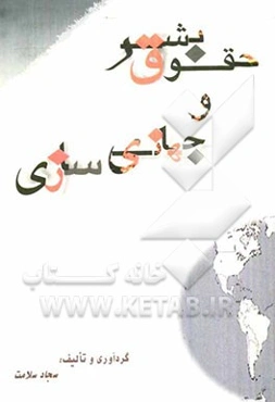 حقوق بشر و جهانی‌سازی