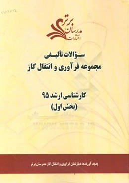 سوالات تألیفی مجموعه فرآوری و انتقال گاز (بخش اول) کارشناسی ارشد 95