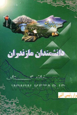 دانشمندان مازندران