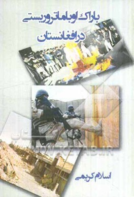 باراک اوباما تروریسی در افغانستان