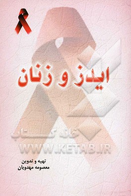 ایدز و زنان